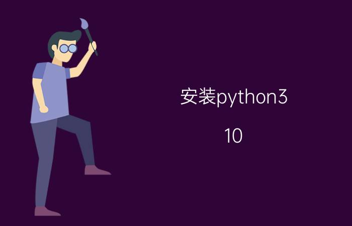 安装python3.10.6的步骤 如何正确安装pygame？